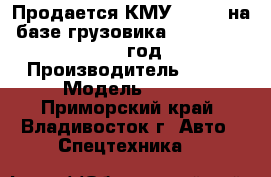 Продается КМУ CSS106 на  базе грузовика Hyundai HD 260 2012 год   › Производитель ­ CSS › Модель ­ 106 - Приморский край, Владивосток г. Авто » Спецтехника   
